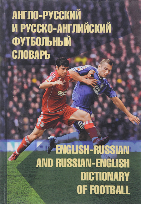 Русско английский футбольный словарь