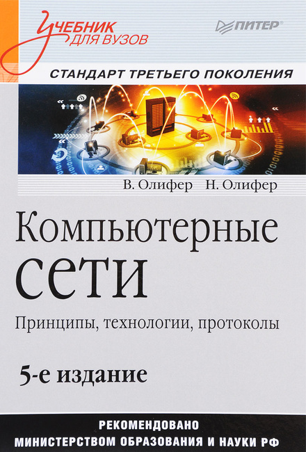 Книга "Компьютерные Сети. Принципы, Технологии, Протоколы. Учебник.