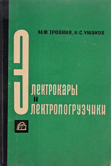 Книги по электрокарам и электропогрузчикам