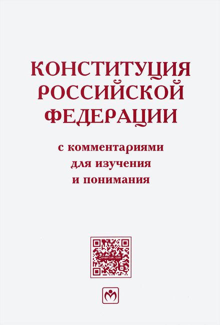Конституция рф с комментариями