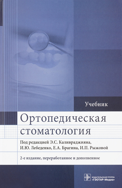 Учебник по ортопедической стоматологии лебеденко каливраджиян