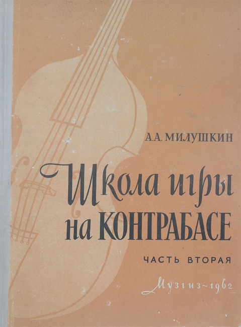Милушкин школа игры контрабасе