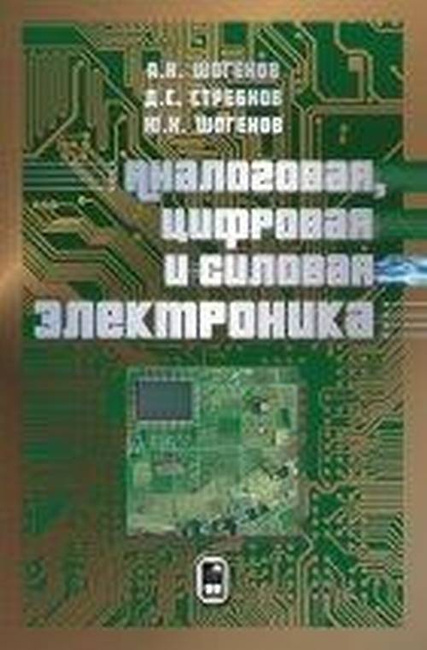 Аналоговая цифровая и силовая электроника Шогенов Стребков Шогенов