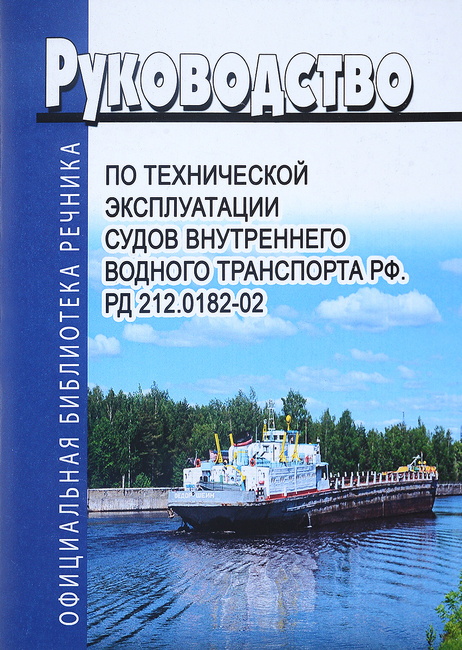 Руководство по технической эксплуатации судов ввт рф