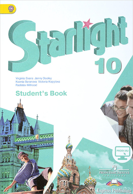 Starlight 10 учебник