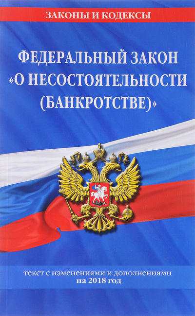 все законы о несостоятельности банкротстве все законы о несостоятельности банкротстве
