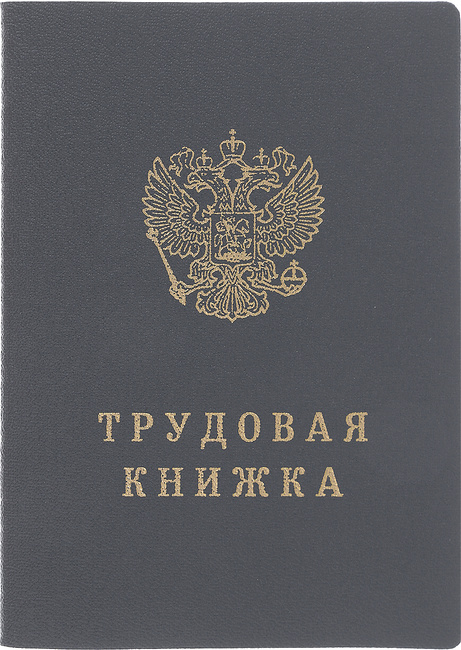 Где можно купить трудовую новую книжку