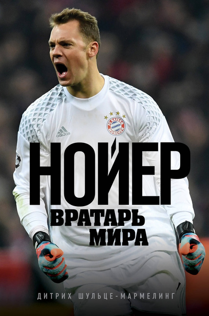 Мануэль нойер вратарь Мануэль нойер вратарь