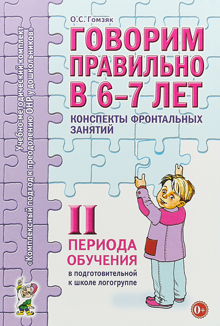 Гомзяк говорим правильно ii период обучения