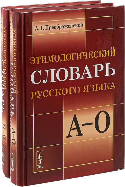 Этимологический словарь французского языка на русском