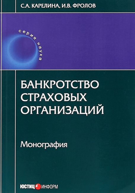 фз несостоятельность банкротство страховых организаций фз несостоятельность банкротство страховых организаций