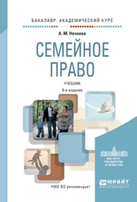 Цифровая Книга "Семейное Право 8-Е Изд., Пер. И Доп. Учебник Для.