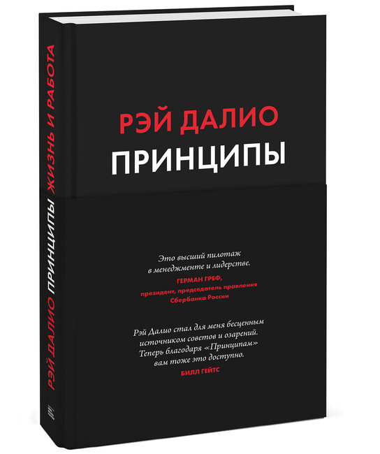 Картинки по запросу "«Принципы», Рэй Далио"