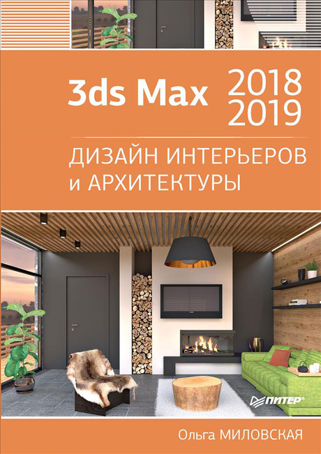 3ds Max 2018. i 2019. Dizajn i arhitektura interijera. Milovskaya O.S.