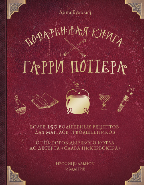 Кулинарная книга гарри поттера