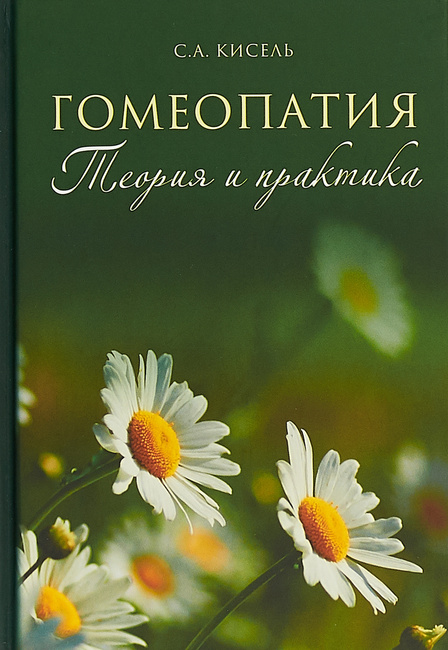 Гомеопатия Теория и практика семейной православной гомеопатии Сергей Кисель