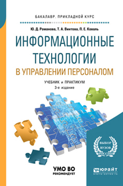 Книга "Информационные Технологии В Управлении Персоналом. Учебник.