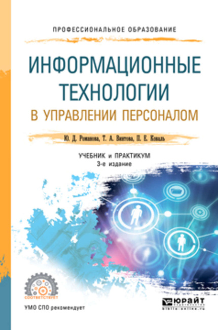 Цифровая Книга "Информационные Технологии В Управлении Персоналом.