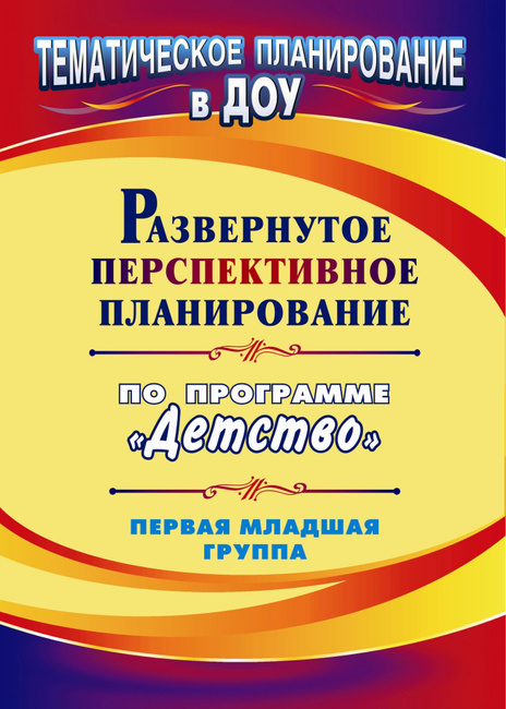 Развернутое перспективное планирование по программе детство первая младшая группа