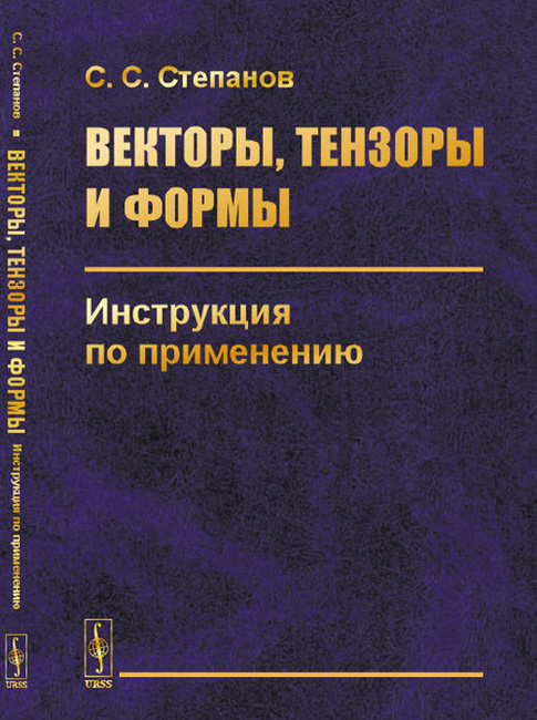 Книга "Векторы, Тензоры И Формы. Инструкция По Применению.