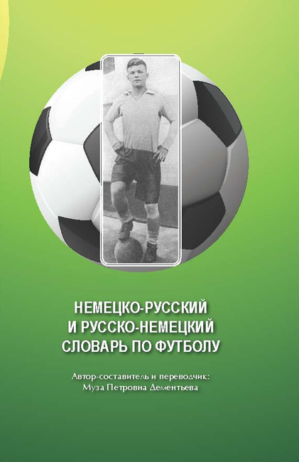 Немецкий футбольный словарь Немецкий футбольный словарь