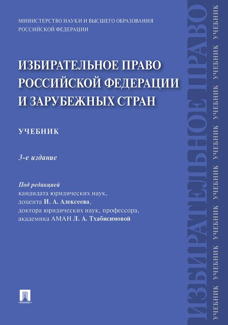 Книга "Избирательное Право Российской Федерации И Зарубежных Стран"