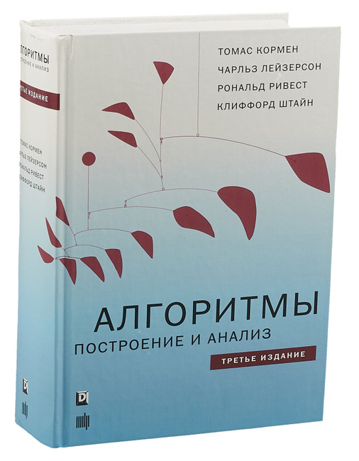 Книга "Алгоритмы. Построение И Анализ" – Купить Книгу С Быстрой.