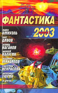 Фантастика 2003. Выпуск 1 | Михайлов Владимир Дмитриевич, Калугин Алексей Александрович  #1