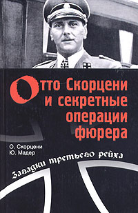 Отто Скорцени и секретные операции фюрера #1
