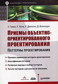 Приемы объектно-ориентированного проектирования. Паттерны проектирования | Гамма Эрих, Влиссидес Джон #1