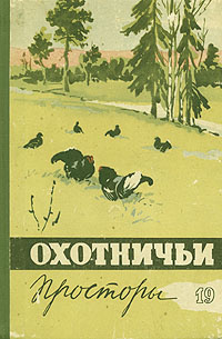 Охотничьи просторы. Альманах, №19 #1