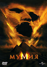 Мумия #1
