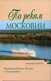 По рекам Московии #1