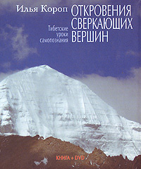 Откровения сверкающих вершин. Тибетские уроки самопознания (+ DVD-ROM)  #1