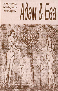 Адам & Ева. Альманах гендерной истории, №5, 2003 #1