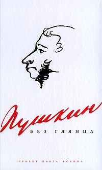 Пушкин без глянца #1