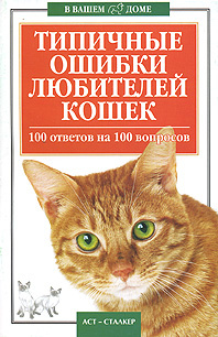 Типичные ошибки любителей кошек. 100 ответов на 100 вопросов  #1