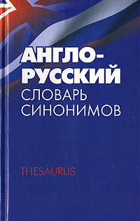 Англо-русский словарь синонимов. Thesaurus #1