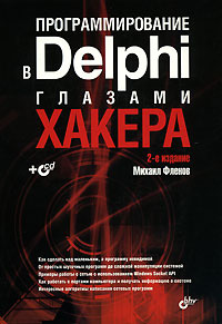 Программирование в Delphi глазами хакера (+ CD-ROM) | Фленов Михаил Евгеньевич  #1