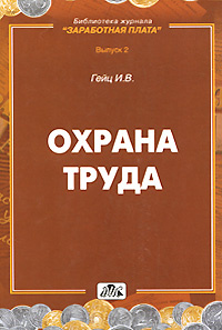 Охрана труда #1