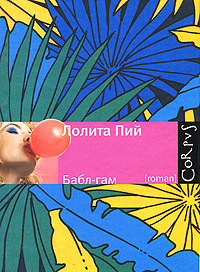 Бабл-гам | Пий Лолита #1