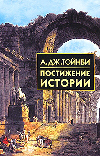 Постижение истории #1
