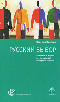 Русский выбор. Введение в теорию электорального поведения россиян | Федоров Валерий Валерьевич  #1