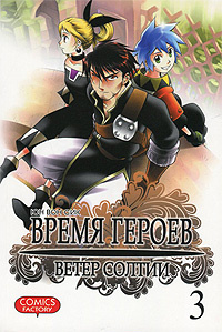 Время героев. Ветер Солтии. Том 3 | Юн Вон Сик #1