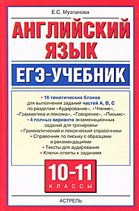 Английский язык. 10-11 классы . ЕГЭ учебник | Музланова Елена Сергеевна  #1