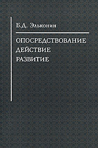 Опосредствование. Действие. Развитие | Эльконин Борис Даниилович  #1