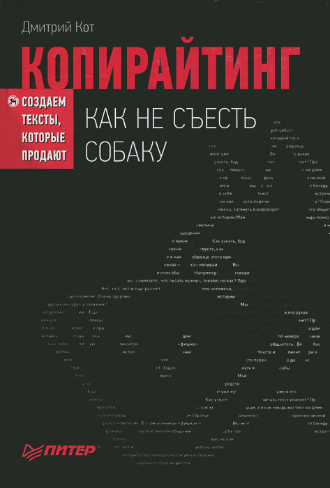 Копирайтинг. Как не съесть собаку. Создаем тексты которые продают | Кот Дмитрий Геннадьевич  #1