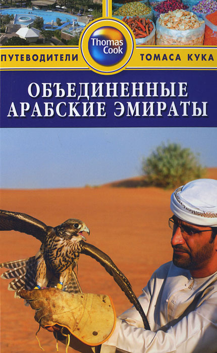 Объединенные Арабские Эмираты. Путеводитель #1