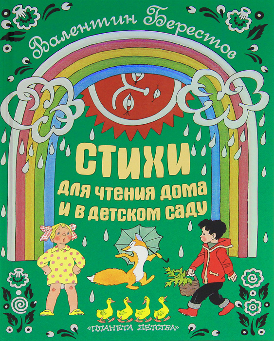 Стихи для чтения дома и в детском саду | Берестов Валентин Дмитриевич  #1