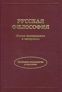 Русская философия. Новые исследования и материалы. Проблемы методологии и методики  #1